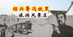 插烂小穴黄色视频中国绍兴-鲁迅故里旅游风景区