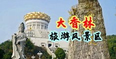 黑丝黄片无毛中国浙江-绍兴大香林旅游风景区